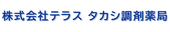 株式会社テラス タカシ調剤薬局 江別市元江別 調剤薬局