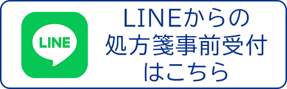 LINEからの処方箋事前受付はコチラ